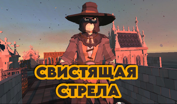 Свистящая Стрела