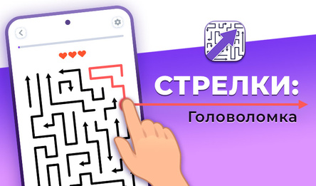 Стрелки: Головоломка
