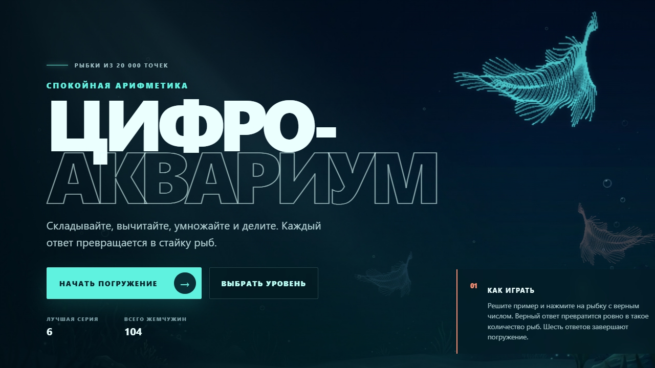 Цифро-аквариум — screenshot 1