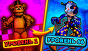 Эволюция аниматроников: кликер FNAF