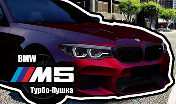 BMW M5: Турбо-Пушка