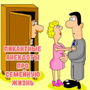 Пикантные анекдоты про семейную жизнь