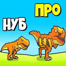 Эволюция динозавров 3D