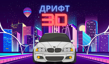 დრიფტი 3D