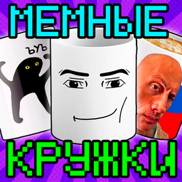 Мемные Кружки