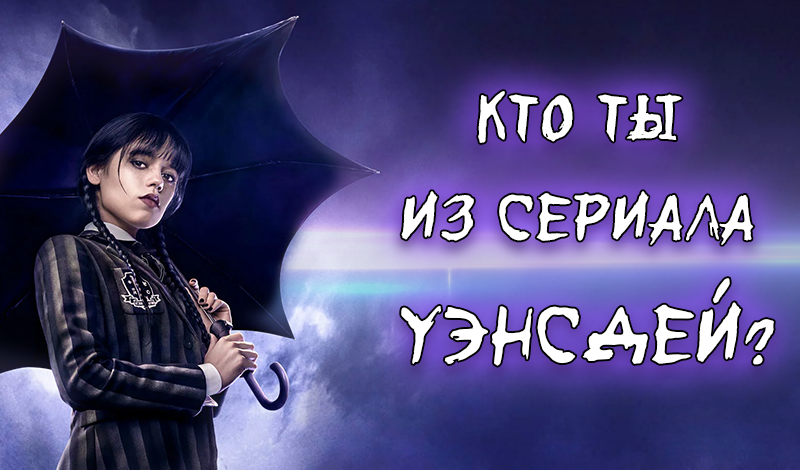 Кто ты из сериала Уэнсдей? game cover