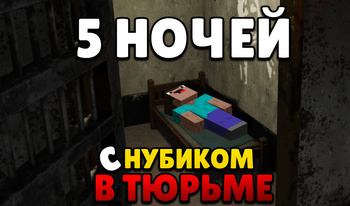 5 ночей с Нубиком в Тюрьме