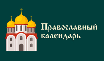 Православный календарь