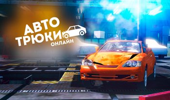 Авто Трюки Онлайн