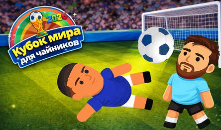 Кубок мира для чайников