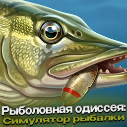 Рыболовная одиссея: Симулятор рыбалки