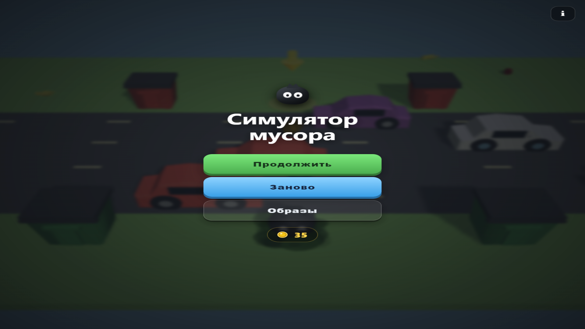 Симулятор мусора — screenshot 2