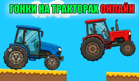 Гонки на тракторах онлайн