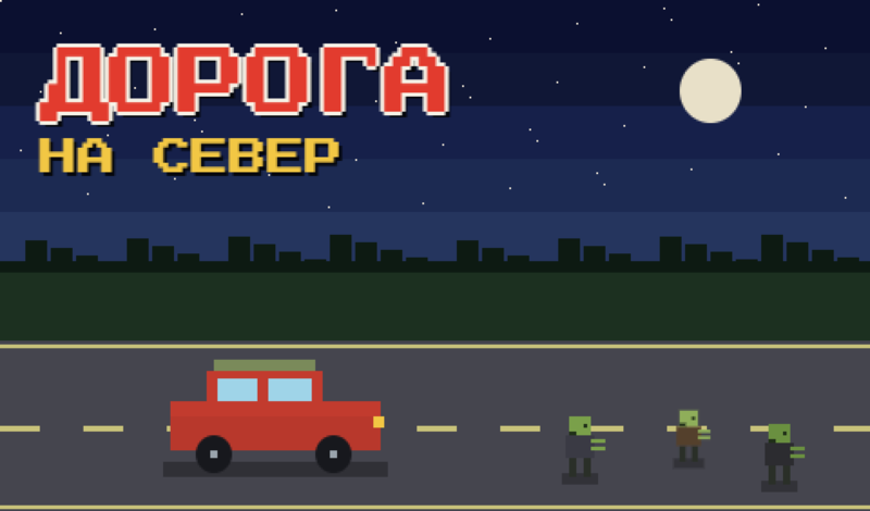 Дорога на север game cover
