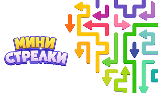 Мини Стрелки