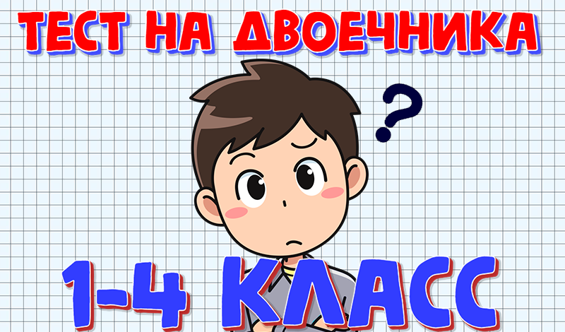 Тест на двоечника 1-4 класс game cover