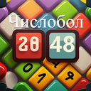 Числобол 2048
