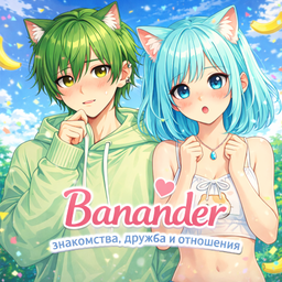 Banander: Знакомства, дружба и отношения