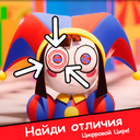 Найди отличия Цифровой Цирк! — Playhop