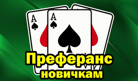 Преферанс новичкам