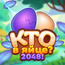 Кто в Яйце? 2048!