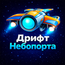 Дрифт Непоборта