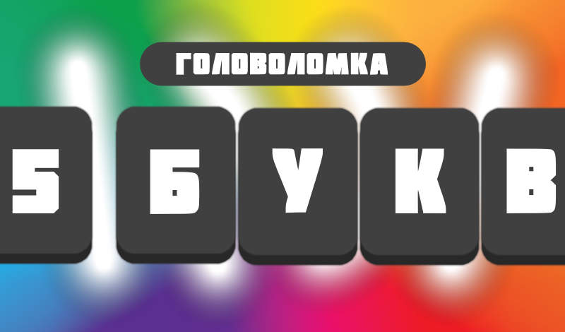 Головоломка: 5 букв game cover