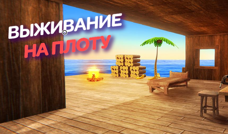Выживание на плоту game cover