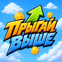 Прыгай выше
