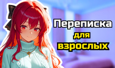 Переписка для взрослых