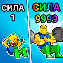 Симулятор Прокачки Пресса