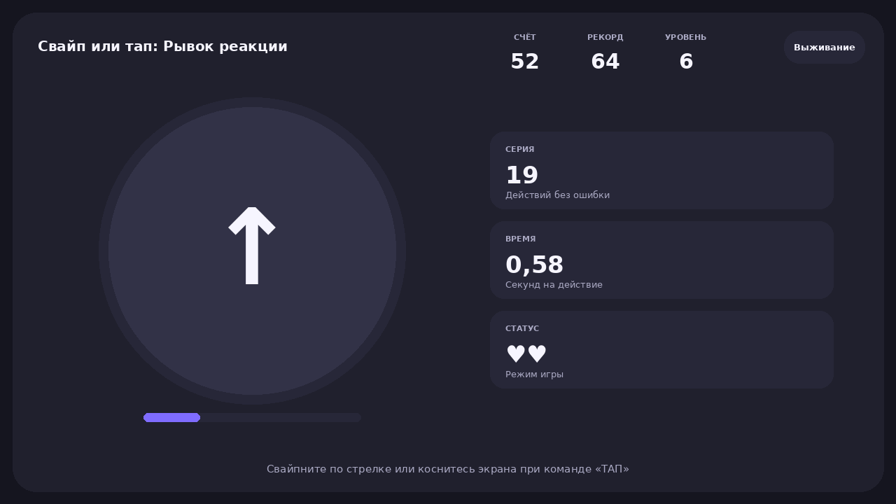 Свайп или тап: Рывок реакции — screenshot 3