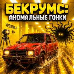 Бекрумс: Аномальные Гонки
