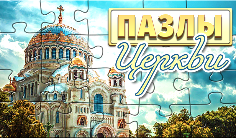 Пазлы - Церкви game cover