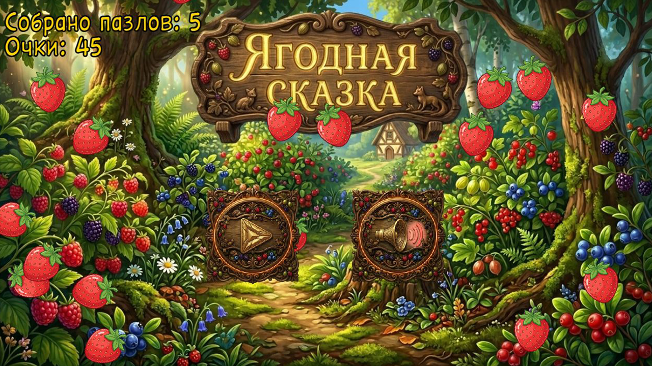 Ягодная сказка — screenshot 1