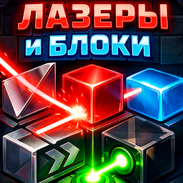 Лазеры и блоки
