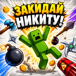 Закидай Никиту!