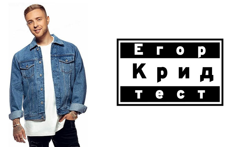 Егор Крид тест game cover