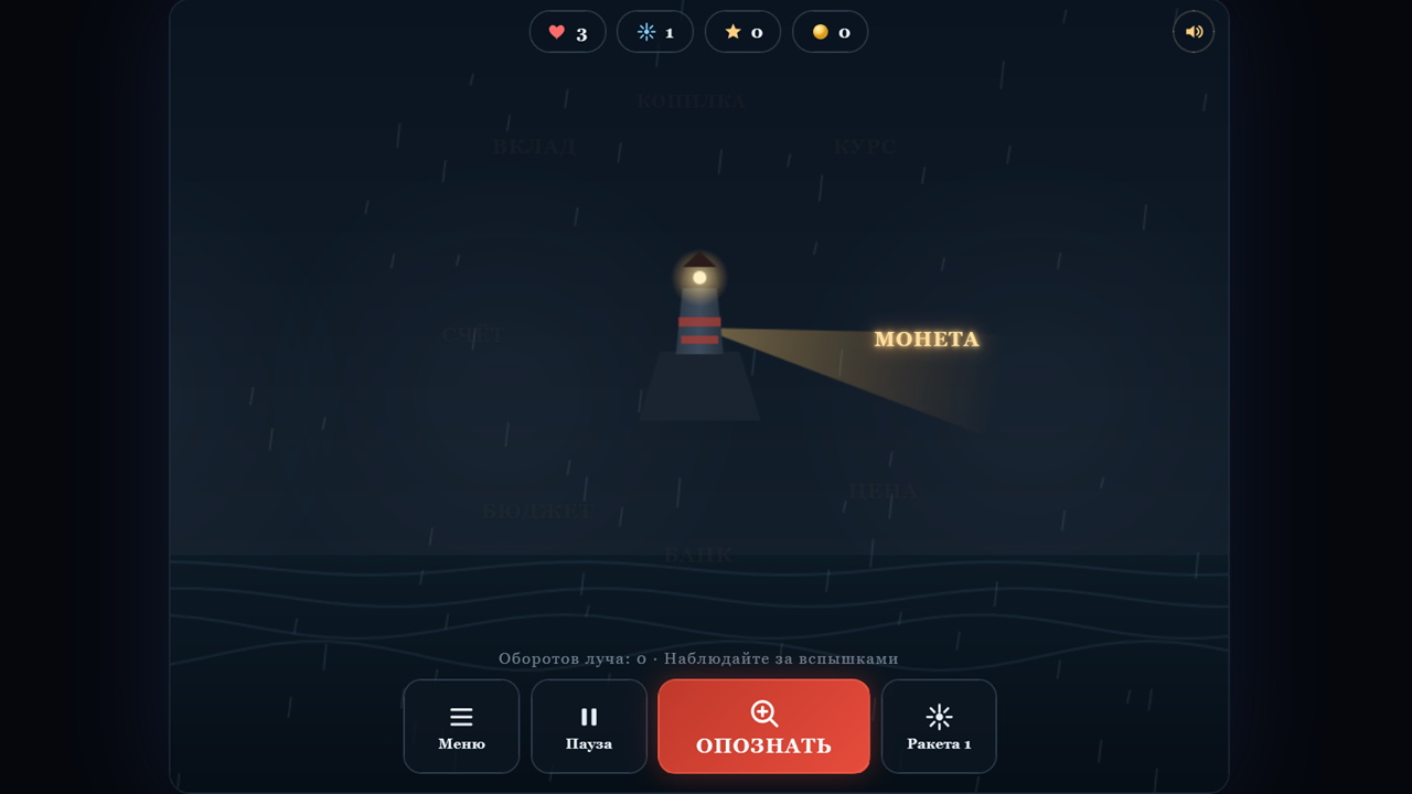 Маяк в тумане — screenshot 2