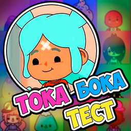 Тока Бока Тест