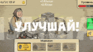 Бабушкин Кликер: Свалка — screenshot 9