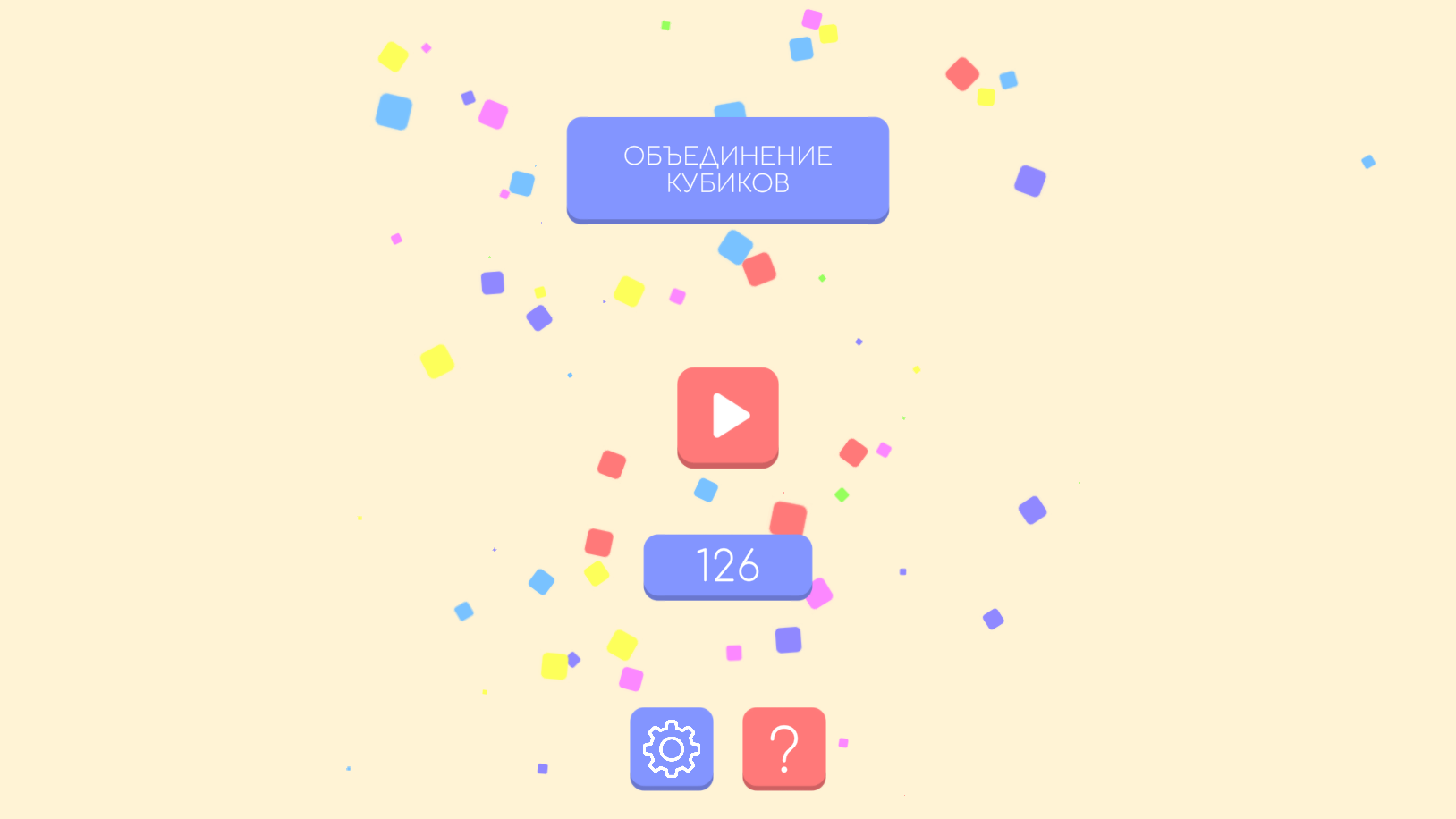 Объединение кубиков — screenshot 2
