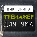 Викторина Тренажер для ума