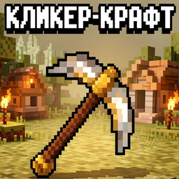 Кликер-Крафт
