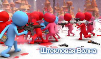 Штекловая Волна