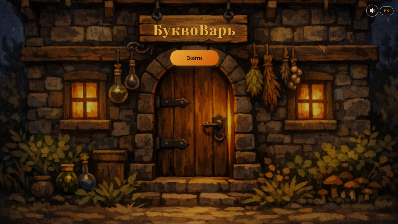 БуквоВарь — screenshot 3