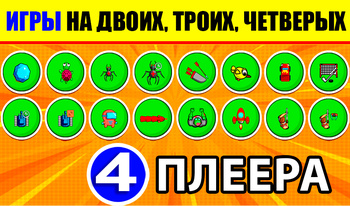 4 плеера - игры на двоих, троих, четверых