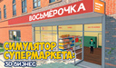 Симулятор Супермаркета: 3D бизнес