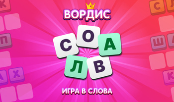 Вордис: Игра в слова