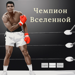 Чемпион Вселенной